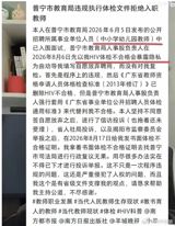 A candidate for teaching posts in Guangdong's Puning says the education bureau used an 'unqualified' HIV test to press him into signing away the job, reigniting the argument over who China screens — and why.