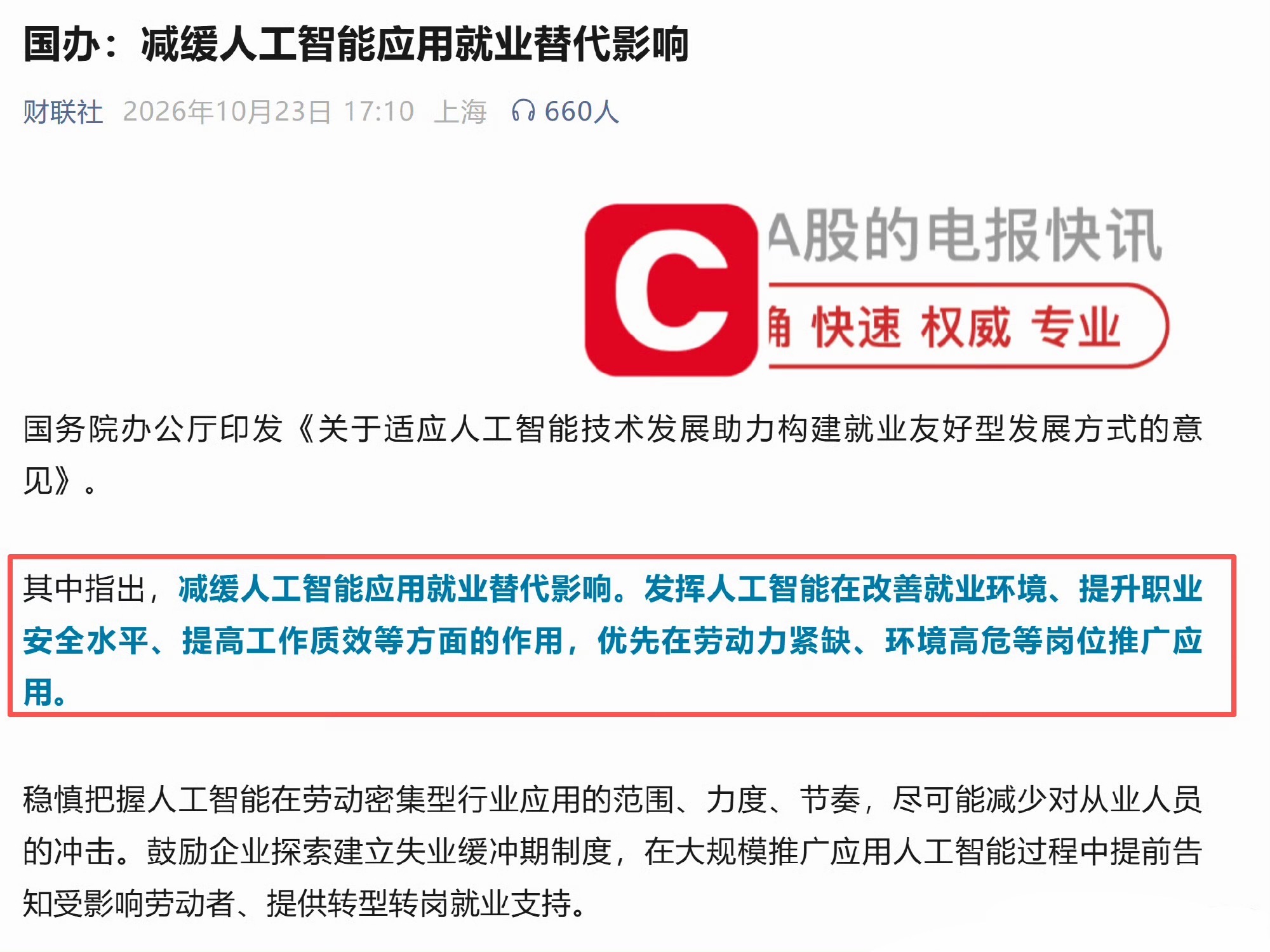 Cailian Press card carrying the directive's key instruction on slowing AI's employment-substitution impact. Photo: @包容万物恒河水
