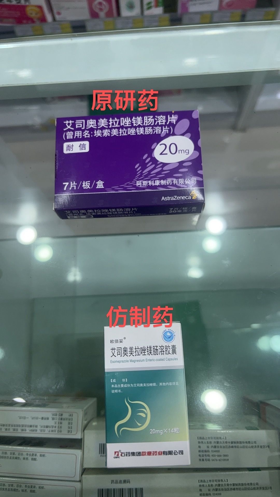 The red captions read "originator" and "generic": AstraZeneca's Nexium beside a CSPC generic of the same esomeprazole. Photo: @好物收纳箱