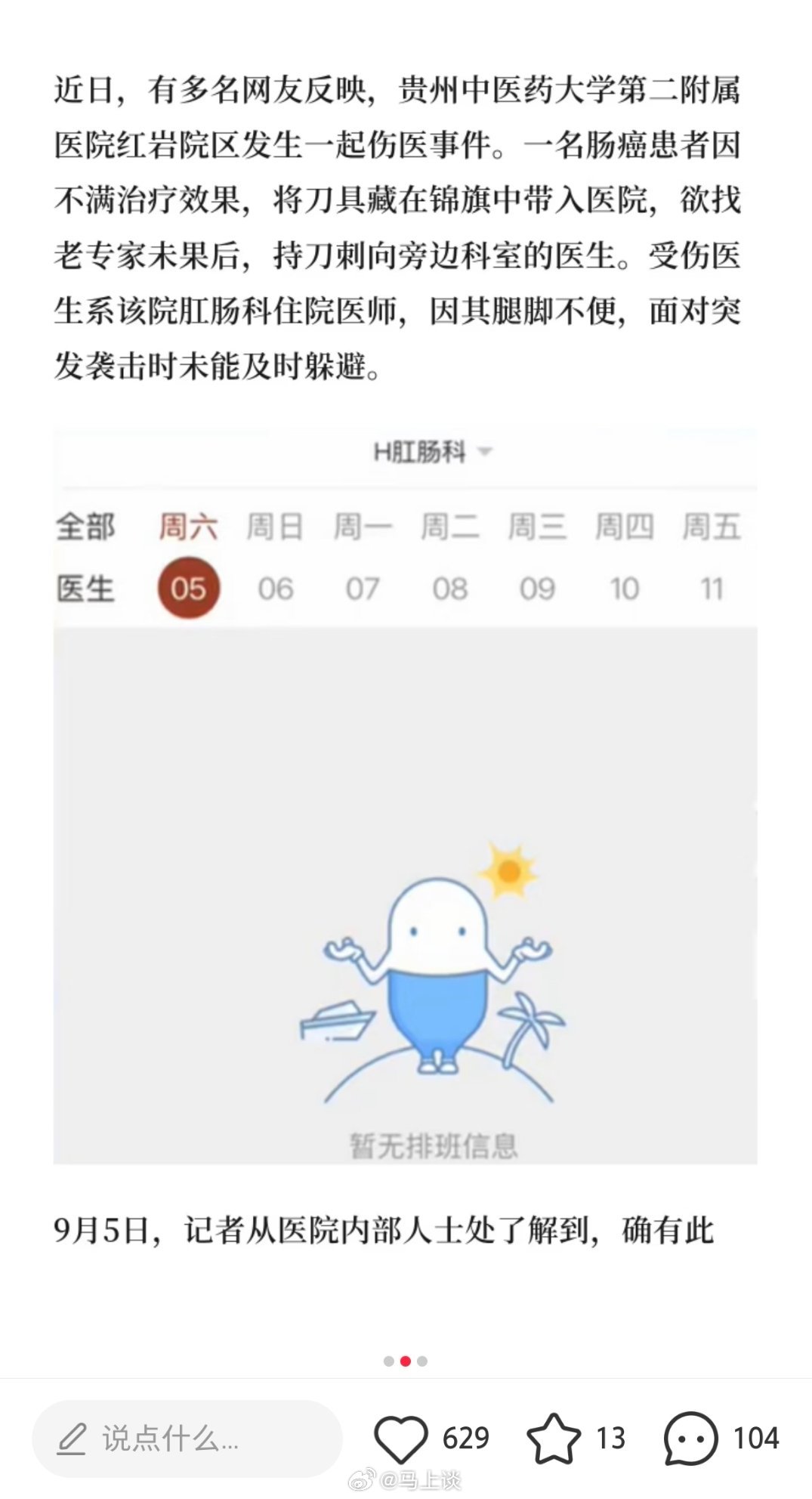 The hospital's scheduling page after the attack: the proctology department shows "no scheduling information," as the doctor's clinic listings were withdrawn. Photo: @马上谈