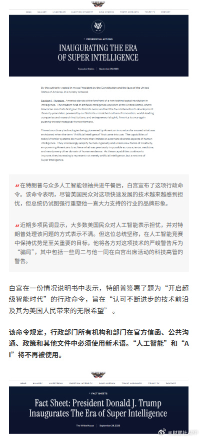 The White House fact sheet, titled "Inaugurating the Era of Super Intelligence," as posted by Cailian Press on Weibo. Photo: @财联社APP