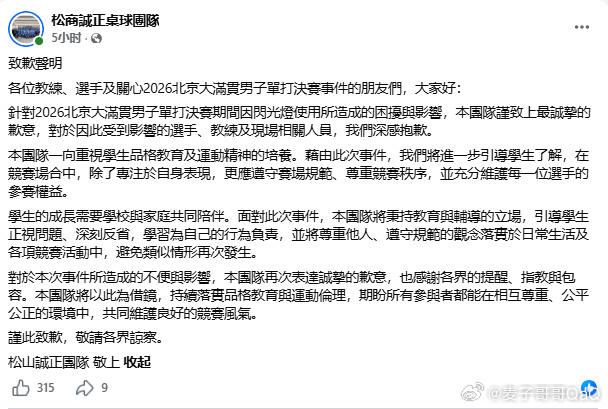 The team's written apology, posted in full on Weibo. Photo: @麦子哥哥QaQ
