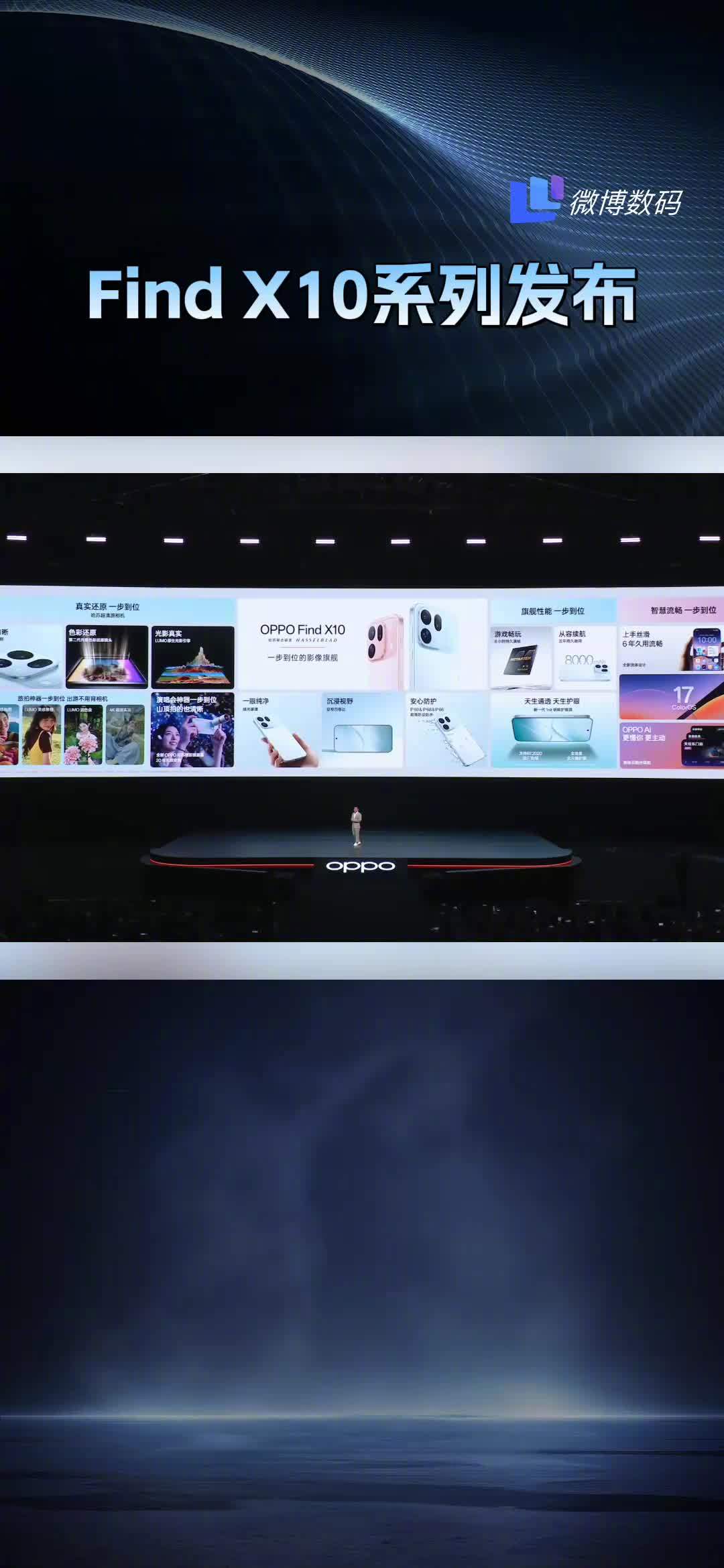Weibo Digital's launch-card wrap on the Find X10 event, from the live blog that carried the prices first. Photo: @微博数码