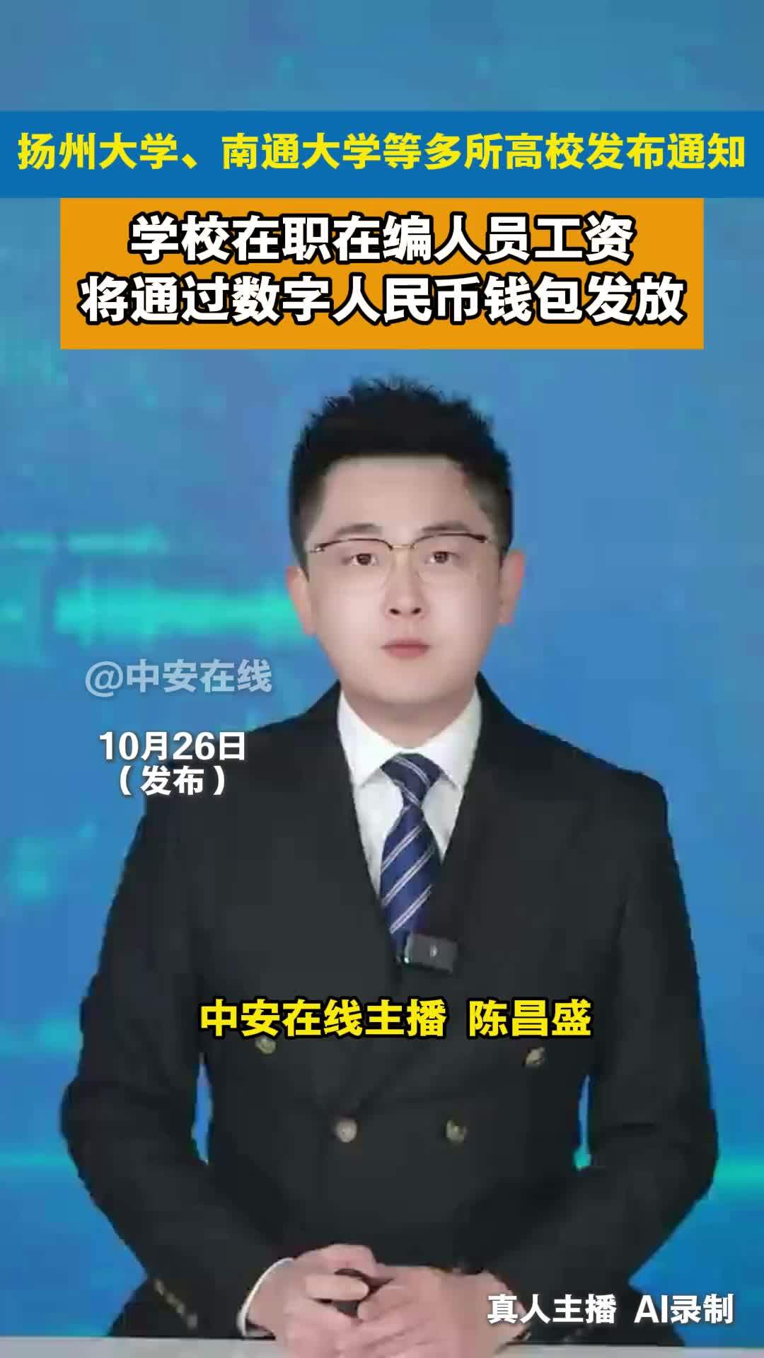 A TV bulletin from Zhong'an Online announcing that Jiangsu universities will pay staff salaries through digital yuan wallets. Photo: @说车的姚老板