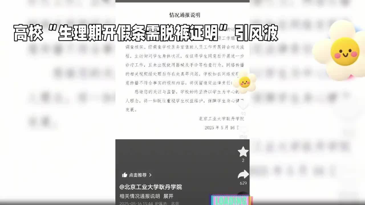 A screenshot of a May 2025 statement by Beijing University of Technology's Gengdan College, issued in response to earlier, similar accusations about menstrual-leave examinations. Photo: @观众解说车