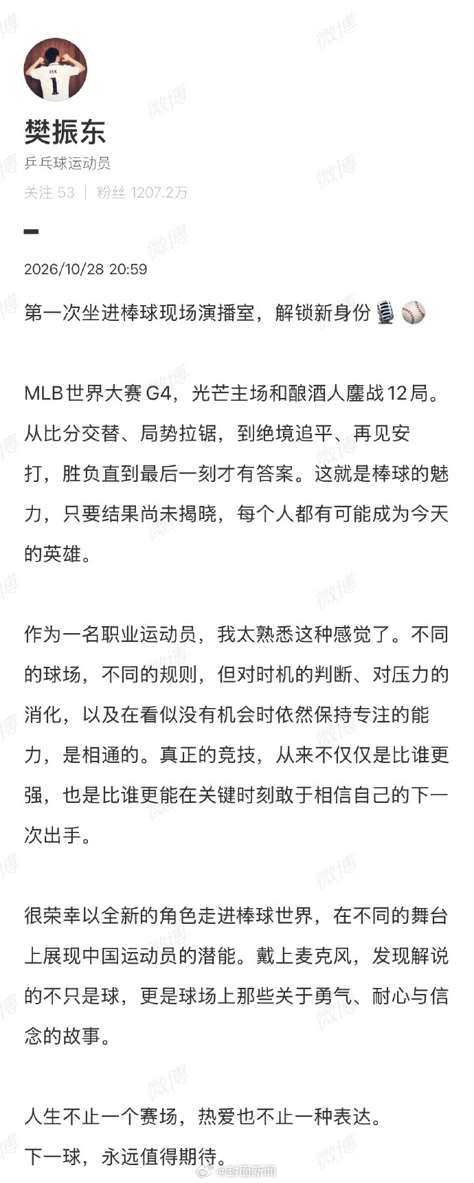 A screenshot of Fan Zhendong's Weibo post reflecting on his first baseball broadcast. Photo: @封面新闻