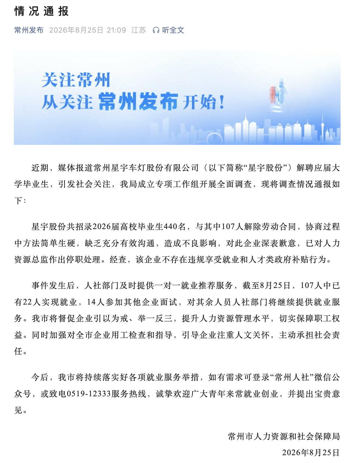 A Changzhou auto-parts maker dismissed nearly a quarter of the 440 graduates it had just recruited, drawing a government rebuke and reigniting China's debate over how employers treat this year's graduates. The company apologized and suspended its HR director after an official investigation.