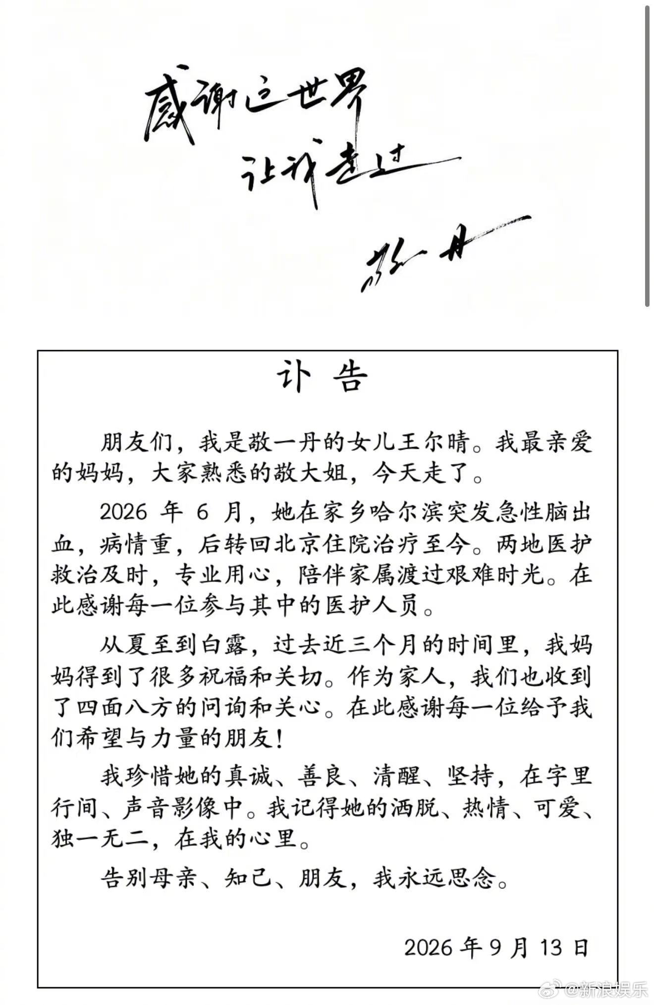The handwritten farewell line Jing Yidan left above the family's obituary notice. Photo: @新浪娱乐