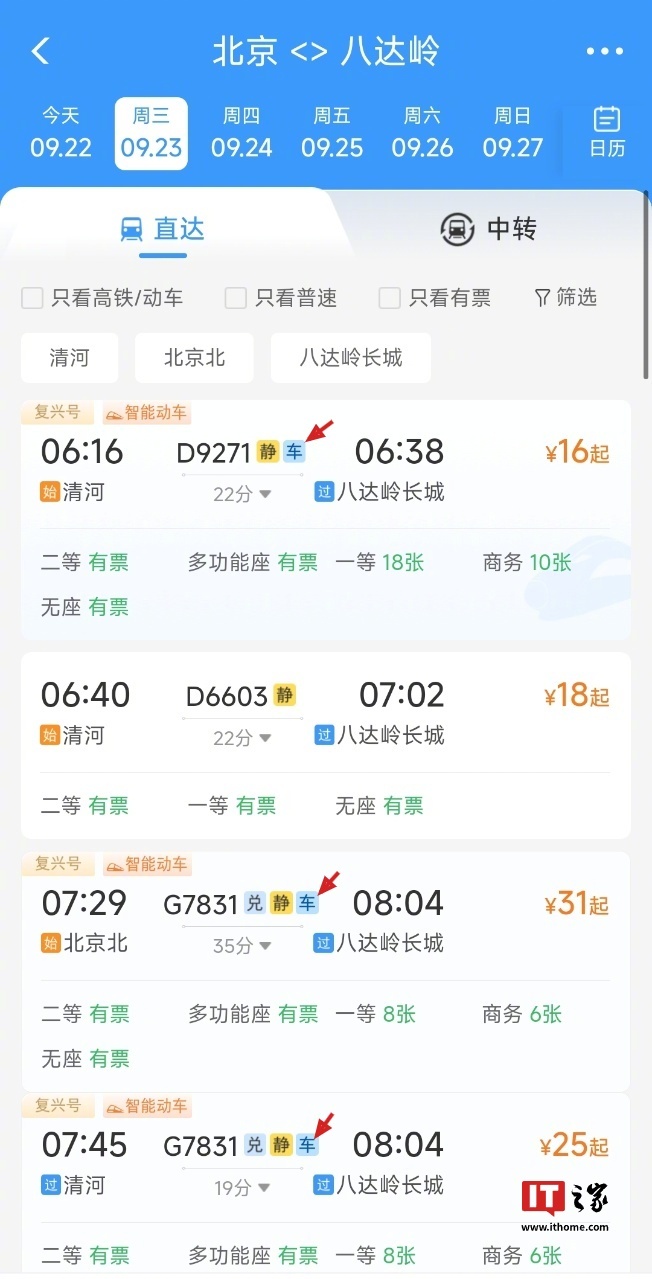 A 12306 train-search screen with red arrows marking the new "vehicle" badges beside certain train numbers. Photo: @IT之家