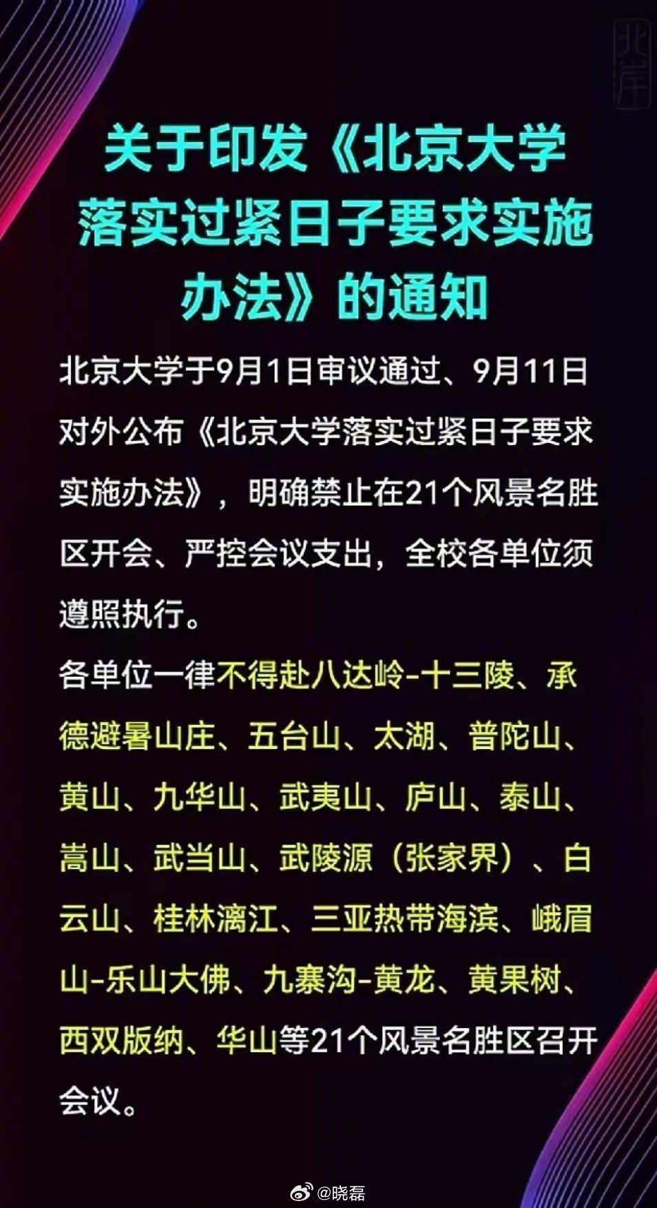 The notice listing the 21 scenic areas, as it spread across Weibo. Photo: @晓磊