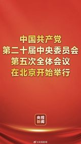 The Communist Party's Fifth Plenary Session opened in Beijing on Monday, with Xi Jinping presenting a draft decision on party discipline as its central document. The same day, 15 central inspection teams completed their entry into the education ministry and 31 of China's top universities for a two-month audit.