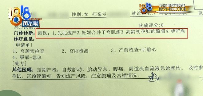 A medical record shown on the 1818 Golden Eye TV program lists a diagnosis of threatened abortion for a 27-week-pregnant complainant. Photo: @头条新闻