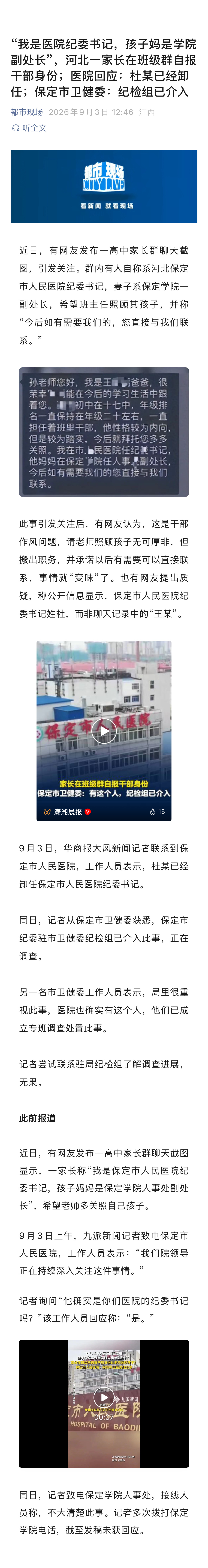 Baoding Opens Official Probe Into Parent Who Cited Cadre Titles in Class Group Chat
