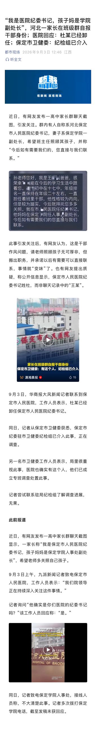 Baoding Opens Official Probe Into Parent Who Cited Cadre Titles in Class Group Chat