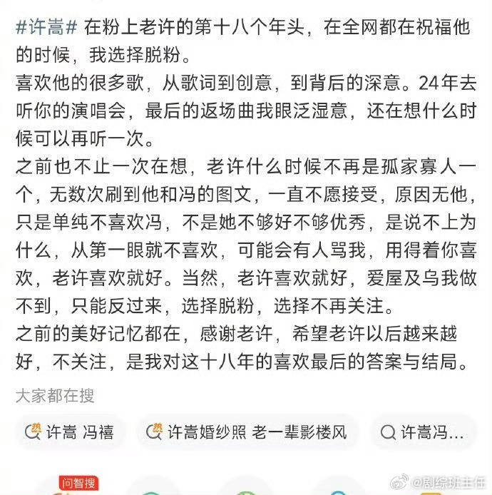 A fan’s departure letter: “In my 18th year of being a fan, while the whole internet is blessing him, I choose to un-fan.” Photo: 剧综班主任
