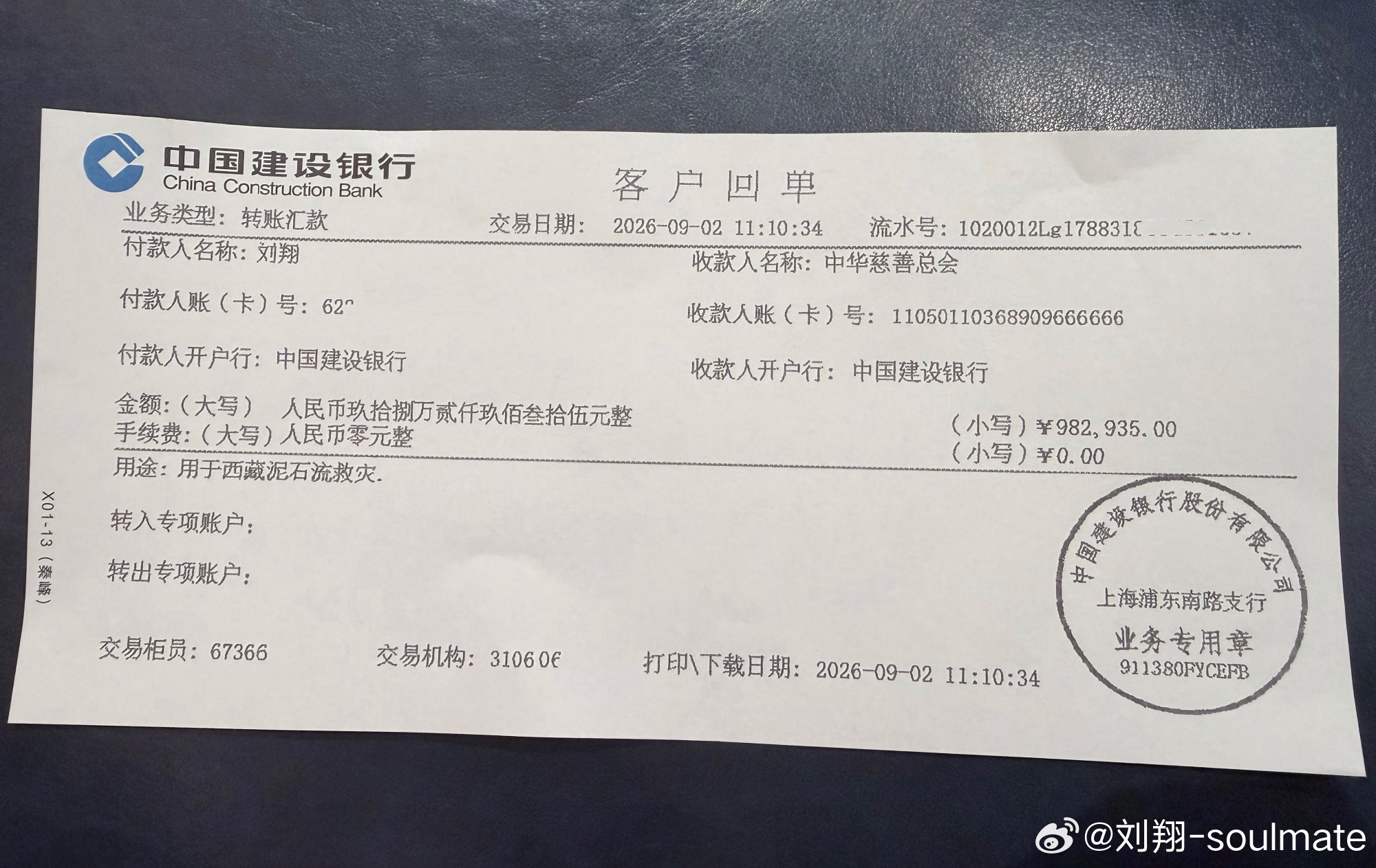 A bank receipt for the full 982,935 yuan, dated September 2, payable to disaster relief in Tibet. Photo: @刘翔-soulmate