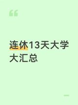 Screenshots ranking which Chinese universities get a 13-day continuous break around Mid-Autumn Festival and National Day — and which must pay the days back with make-up classes — have gone viral, reviving the annual argument over the 'tiaoxiu' system that borrows weekends to manufacture China's golden weeks.