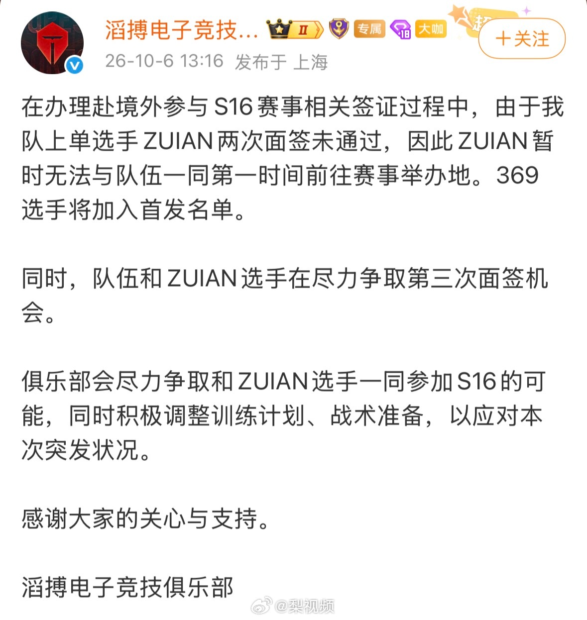 Top Esports' announcement that ZUIAN failed two visa interviews and 369 joins the starting lineup. Photo: @梨视频