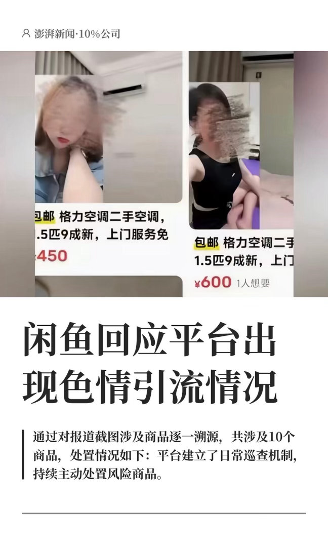 The original screenshots behind the scandal: secondhand air-conditioner listings with a woman's photo blurred out, as republished by The Paper. Photo: @我萌喵星人就是这么萌