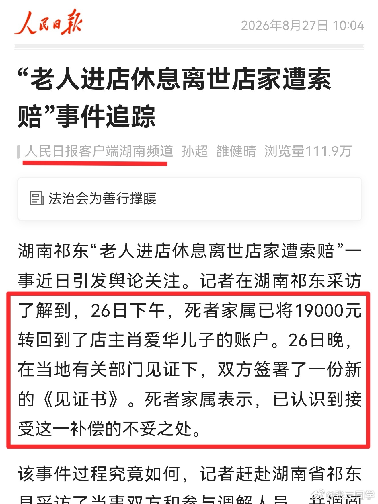 A Hunan family that took 19,000 yuan from a shopkeeper after their elderly father died in her doorway has returned the money and admitted the claim was improper, with mediators' records showing how the original settlement was reached.