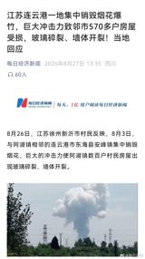 A Jiangsu county's mass disposal of seized fireworks sent a shockwave into a neighboring city, where more than 570 households reported broken glass and cracked walls—and were offered compensation at 150 yuan a pane.