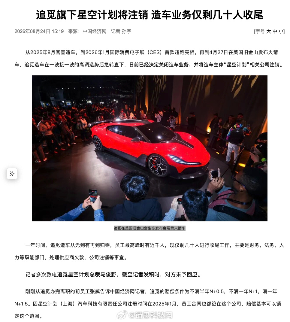 The red concept supercar on a dark stage as the audience raises its phones — the launch event, in a screenshot from a Chinese news report. Photo: @锚思科技网