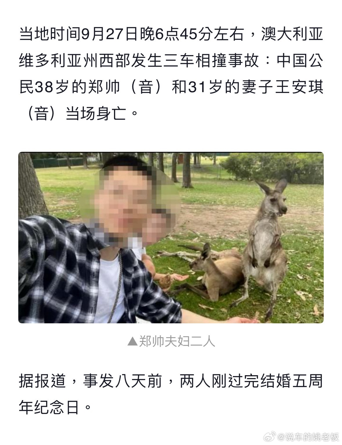A news card showing Zheng Shuai with kangaroos in an undated family photo, his face pixelated in the original post. Photo: @说车的姚老板