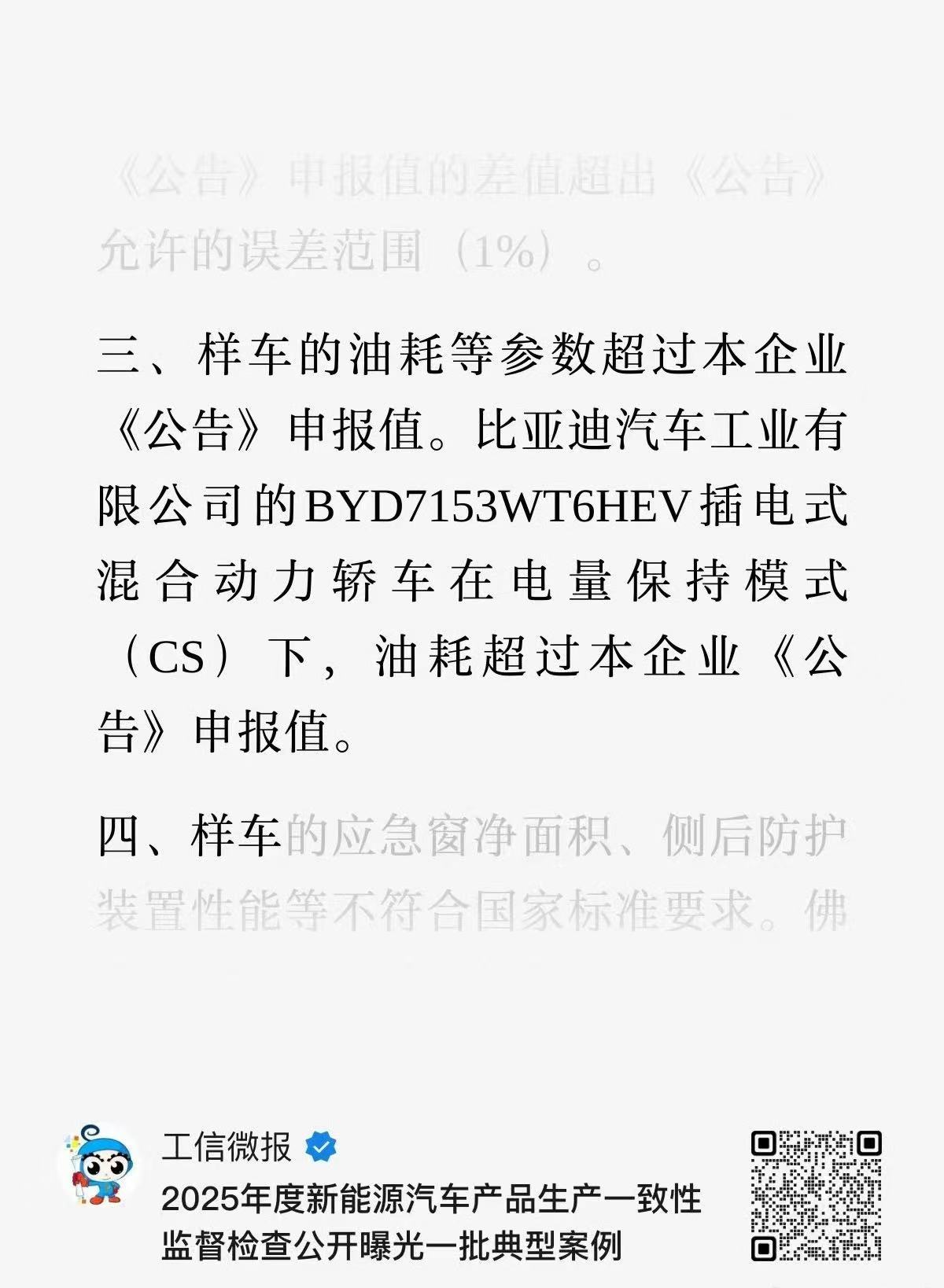 The MIIT notice naming the sampled Qin L's excess fuel consumption, in a screenshot of the ministry's own Weibo account. Photo: @老和山老司机