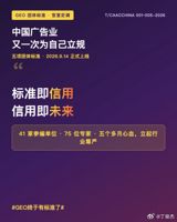 On Sept 14, China's advertising industry published five group standards for Generative Engine Optimization (GEO) - the business of getting brands accurately represented in AI chatbot answers. The move targets a chaotic market of vague promises and six-figure fees, and signals that AI answers are becoming China's new consumer gatekeeper.