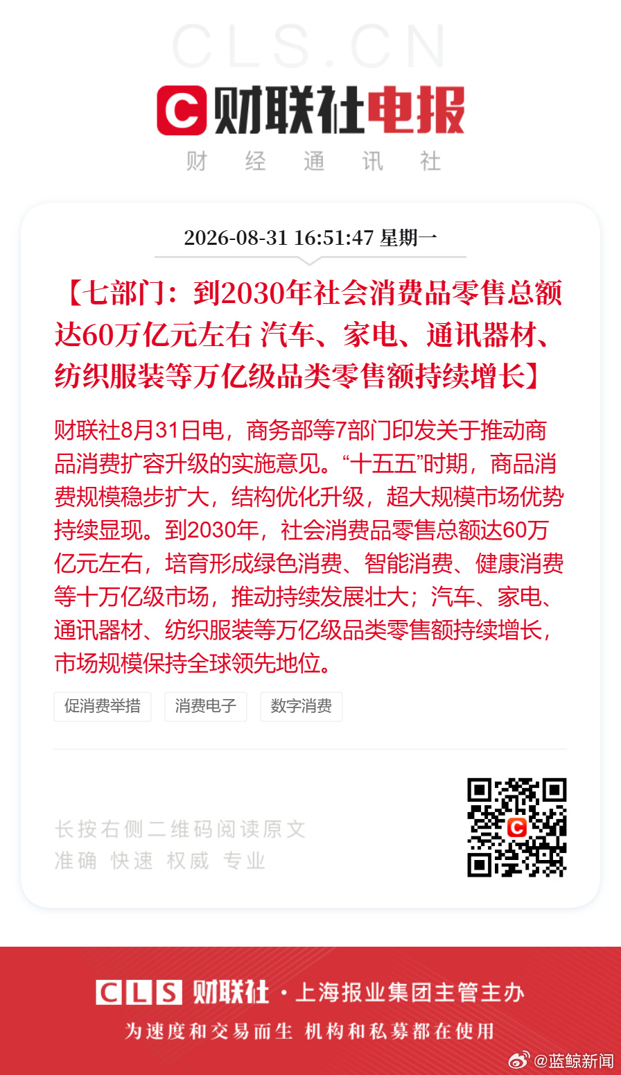 A Cailian Press flash headline on the new consumption opinion: "Seven departments: by 2030, total retail sales of consumer goods of about 60 trillion yuan." Photo: @蓝鲸新闻