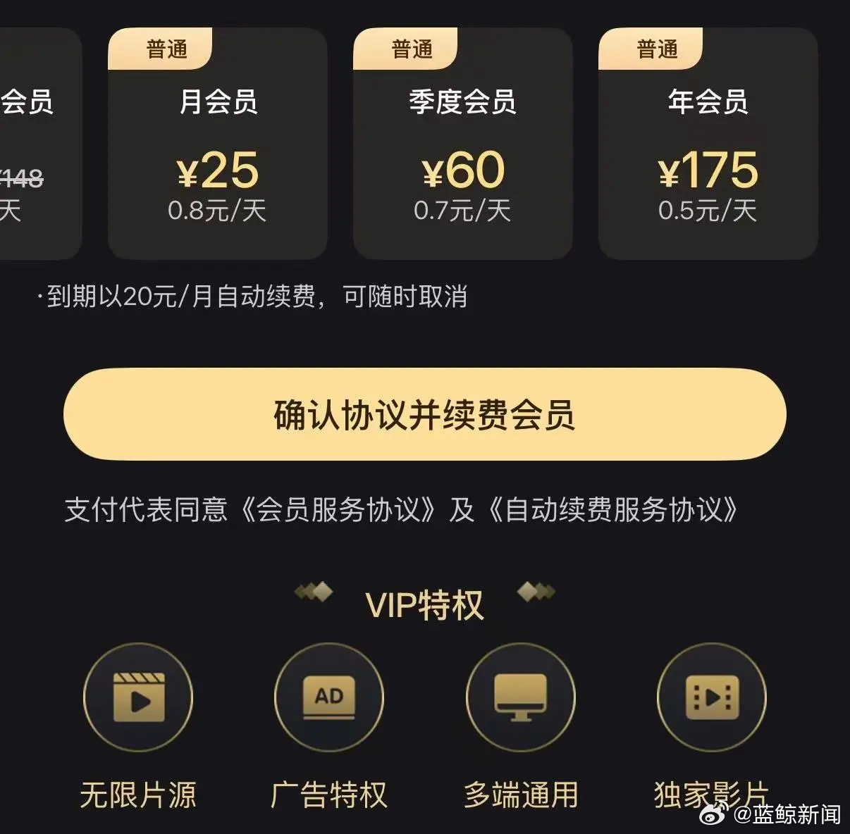 Membership pricing in the relaunched app: 25 yuan monthly, 175 yuan a year, with auto-renewal at 20 yuan a month. Photo: 蓝鲸新闻