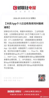 The Cyberspace Administration of China has named 30 apps — mostly small utility software, from a study-recitation tool to a farm-plot GPS calculator — for collecting personal information improperly, ordering fixes within fifteen working days under a three-agency privacy campaign.