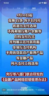 From September 30, new rules require checkout pages in China to separate credit options like Huabei and Baitiao from bank cards and balances — the end of a checkout design that made small borrowing feel like an ordinary way to pay.
