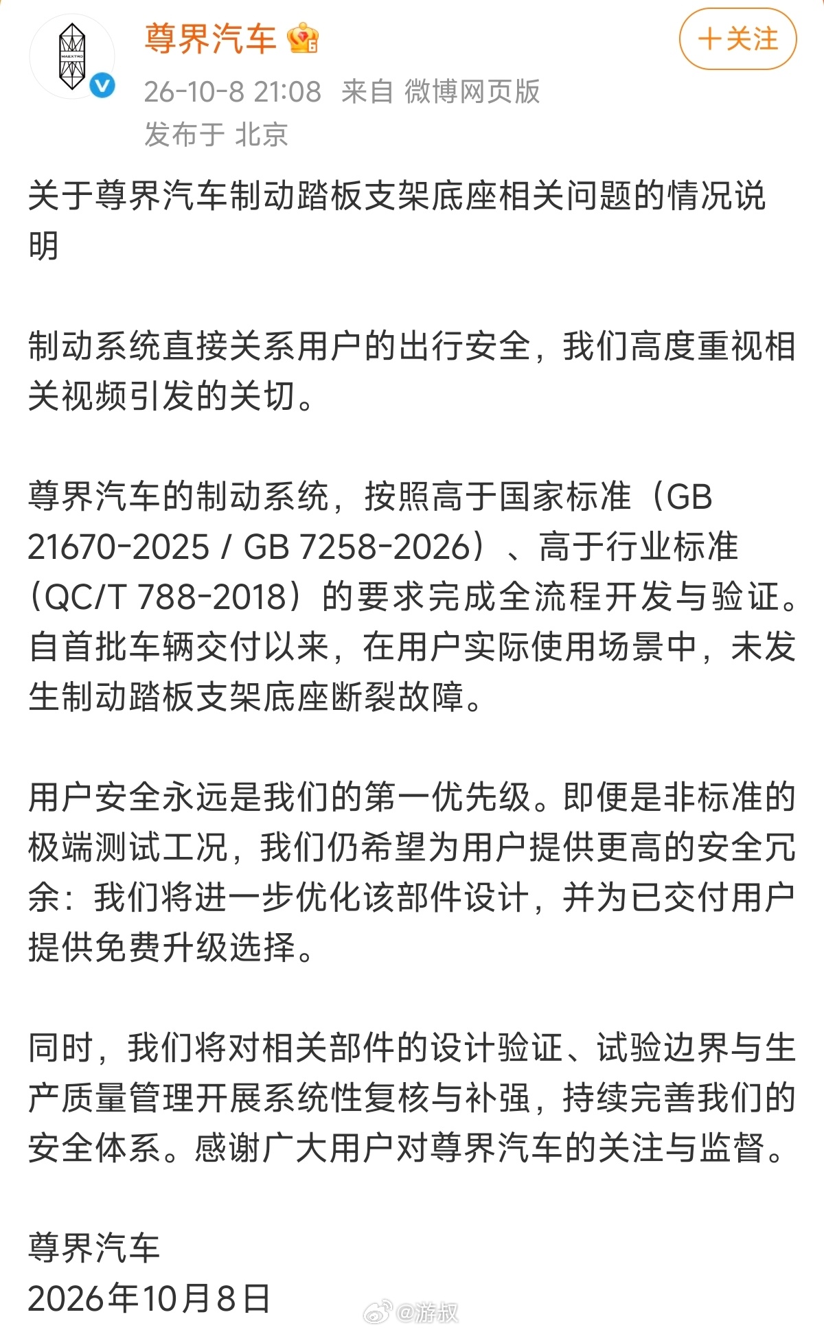 Zunjie Auto's October 8 statement on the brake-pedal bracket, as posted to Weibo. Photo: @游叔