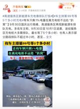 As roughly 300 million people took to China's roads for the National Day break, the country's booming electric-vehicle fleet ran into its annual stress test: highway service areas where drivers queue for chargers, in one widely shared phrase, 'like lining up at a canteen window.' The emblematic case: a driver holding ticket No. 99 and waiting more than five hours, while a car that ran down to 1 percent sat stranded a few steps from the plugs it never reached.