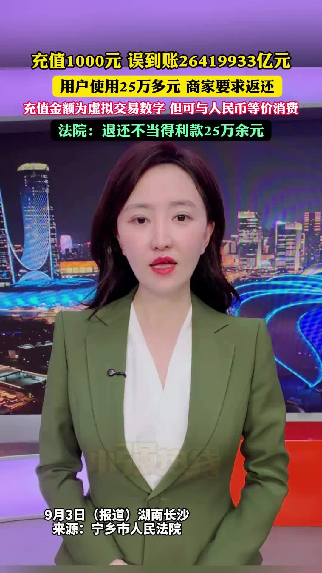 Windfall From a Typo: A 1,000-Yuan Top-Up Became 2.6 Quadrillion Yuan, and a Court Ordered It Back