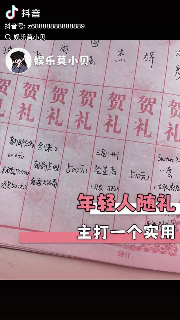 Game Skins and Streaming VIPs: What China's Youngest Wedding Guests Put in the Gift Ledger