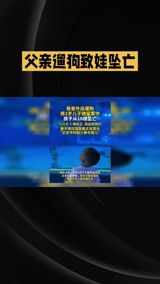 In Chongqing, a two-year-old boy fell from an 18th-floor window while his father walked the dog. Police declined to open a criminal case, so his mother has taken the case to prosecutors — and her new evidence is the window lock the boy's father bought and never used.