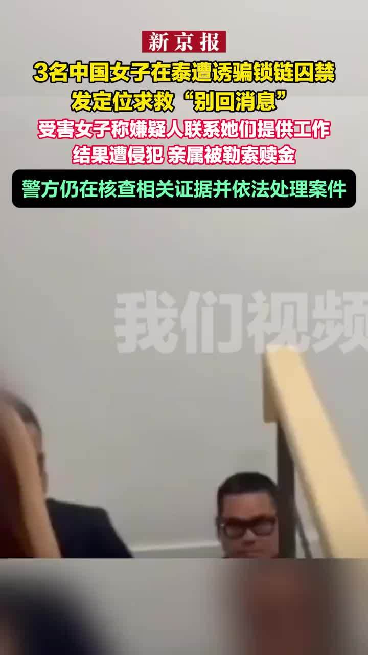 A video screenshot from The Beijing News showing its report on the chained captivity case in Thailand. Photo: @_明月_moon-yxh版