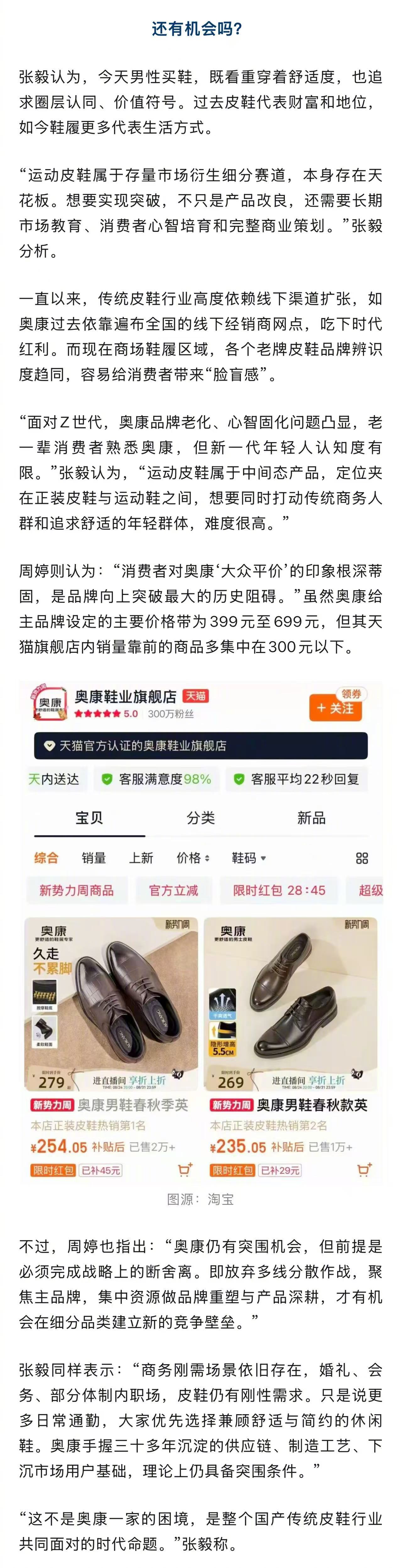 Aokang's Tmall flagship storefront: brown leather dress shoes listed at 235–279 yuan, the price band the brand once dominated. Photo: @中国新闻周刊