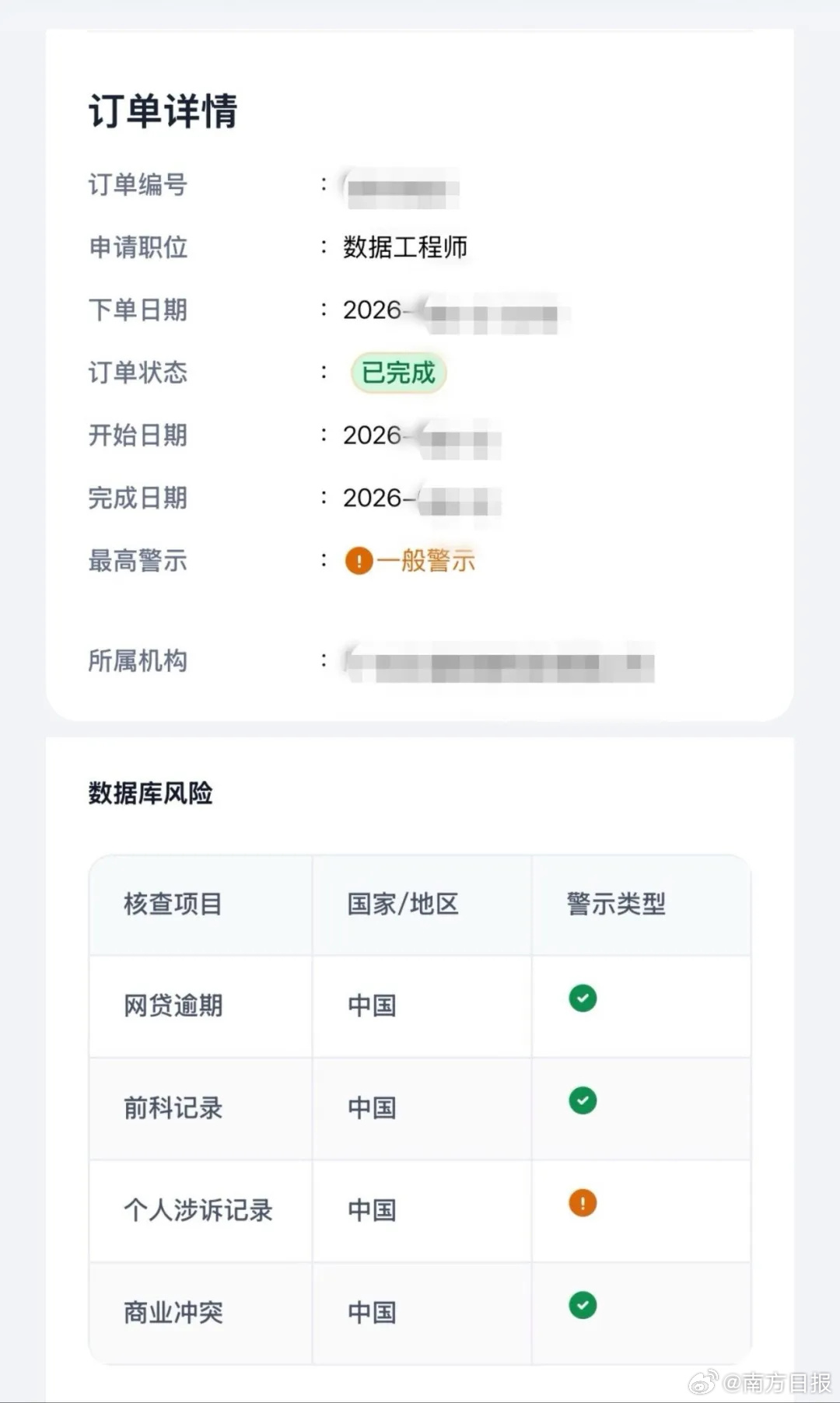 The purchased background-check report shows a "general alert" on a data-engineer applicant. Photo: @南方日报