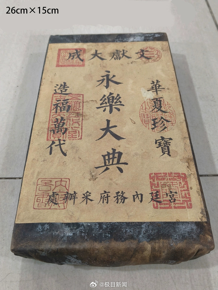 A Court Is Auctioning a 'Yongle Encyclopedia' From 1 Yuan, Without Checking If It Is Real