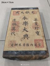 A county court in Xinjiang has listed a volume titled 'Yongle Encyclopedia' on Alibaba's judicial auction platform with a starting price of 1 yuan — and told bidders it never authenticated the object, selling it strictly as a handicraft, as is. More than 600 people are watching.