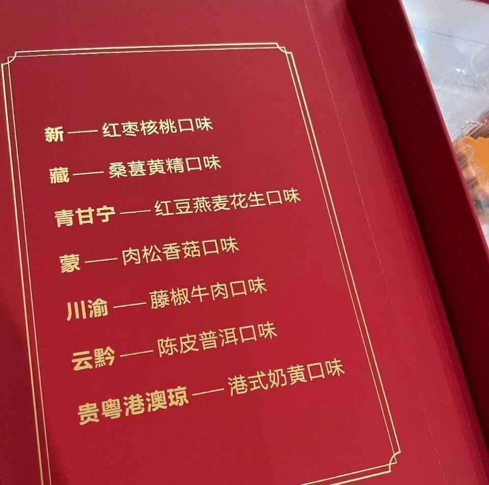 The lid of the regional gift box, listing a different filling for each province. Photo: @陈震同学