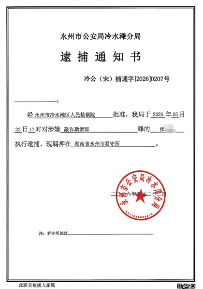 The arrest notice from Yongzhou's detention center, photographed from the family's documents and circulated with the report. Photo: @新浪热点
