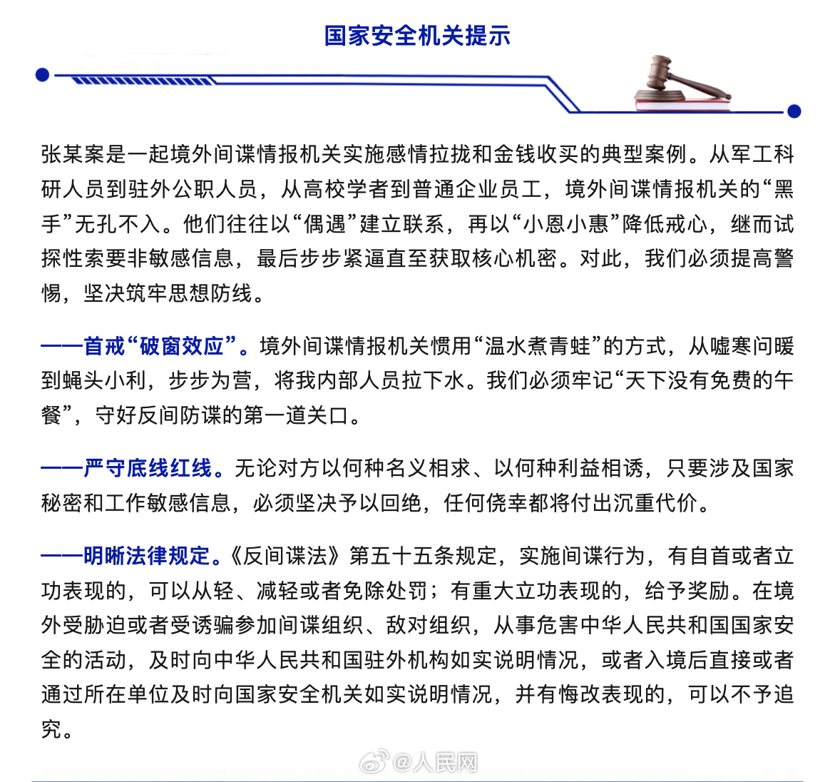 The ministry's reminder accompanying the case: refuse when talk turns to state secrets. Photo: @人民网
