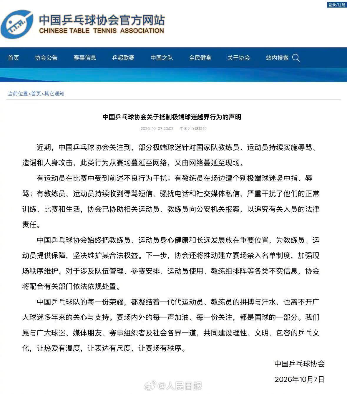 The Chinese Table Tennis Association's October 7 statement on its official website, announcing police reports and a planned stadium ban list. Photo: @人民日报