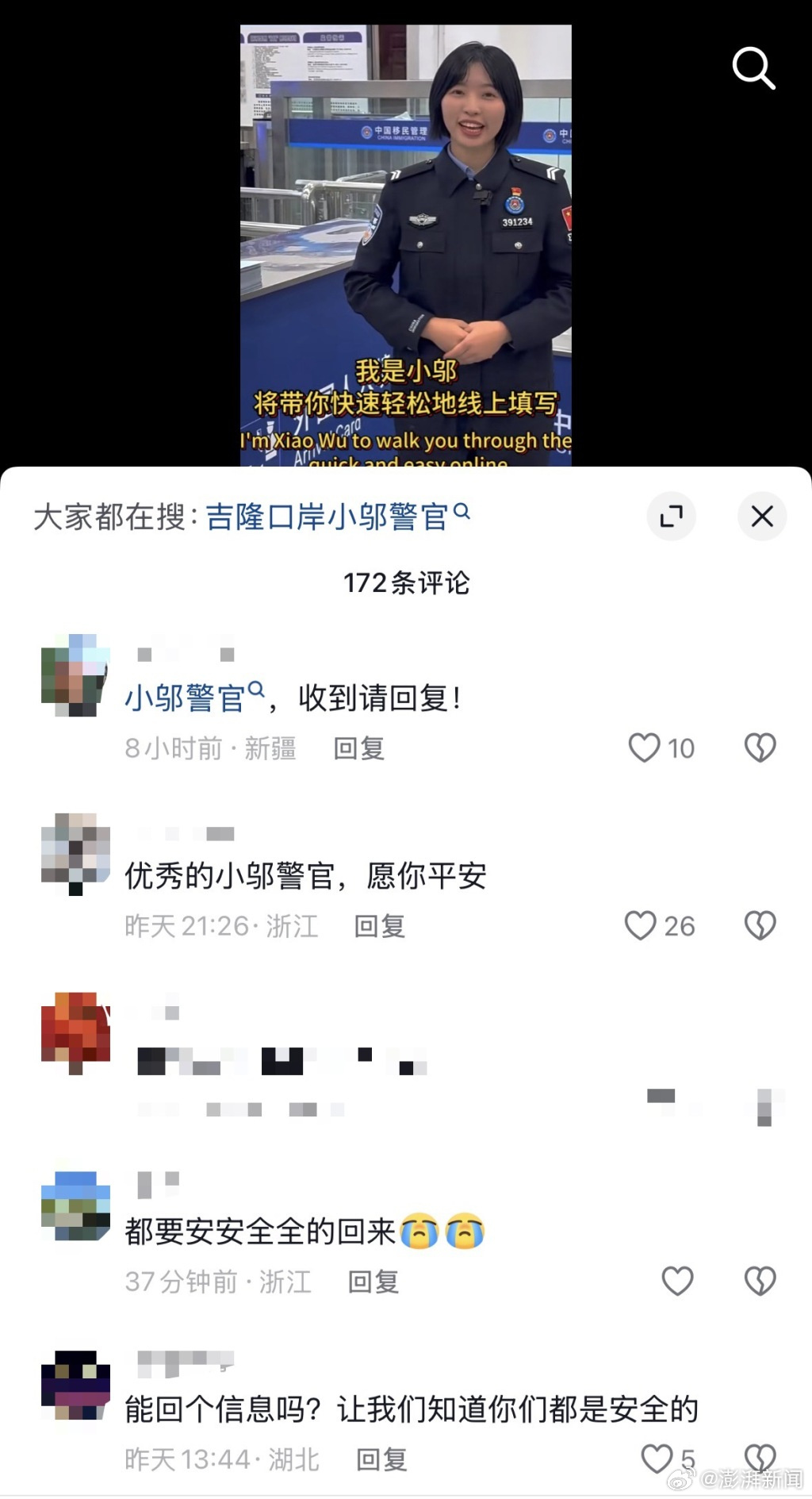 A screenshot of the comment thread under officer Wu Yanlu's border-checkpoint videos, with messages asking her to confirm she is safe. Photo: @澎湃新闻