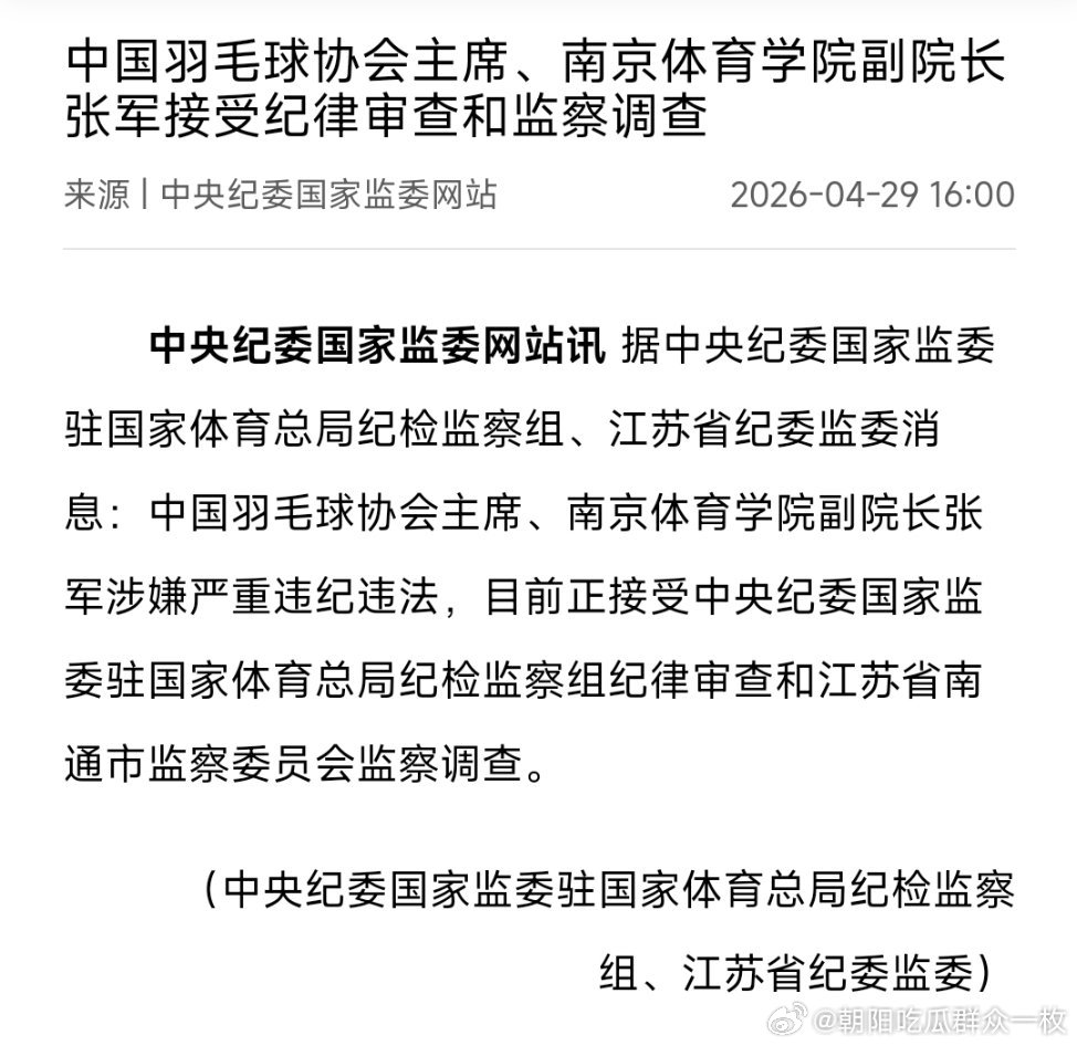 A notice announcing the April investigation of association president Zhang Jun. Photo: 朝阳吃瓜群众一枚