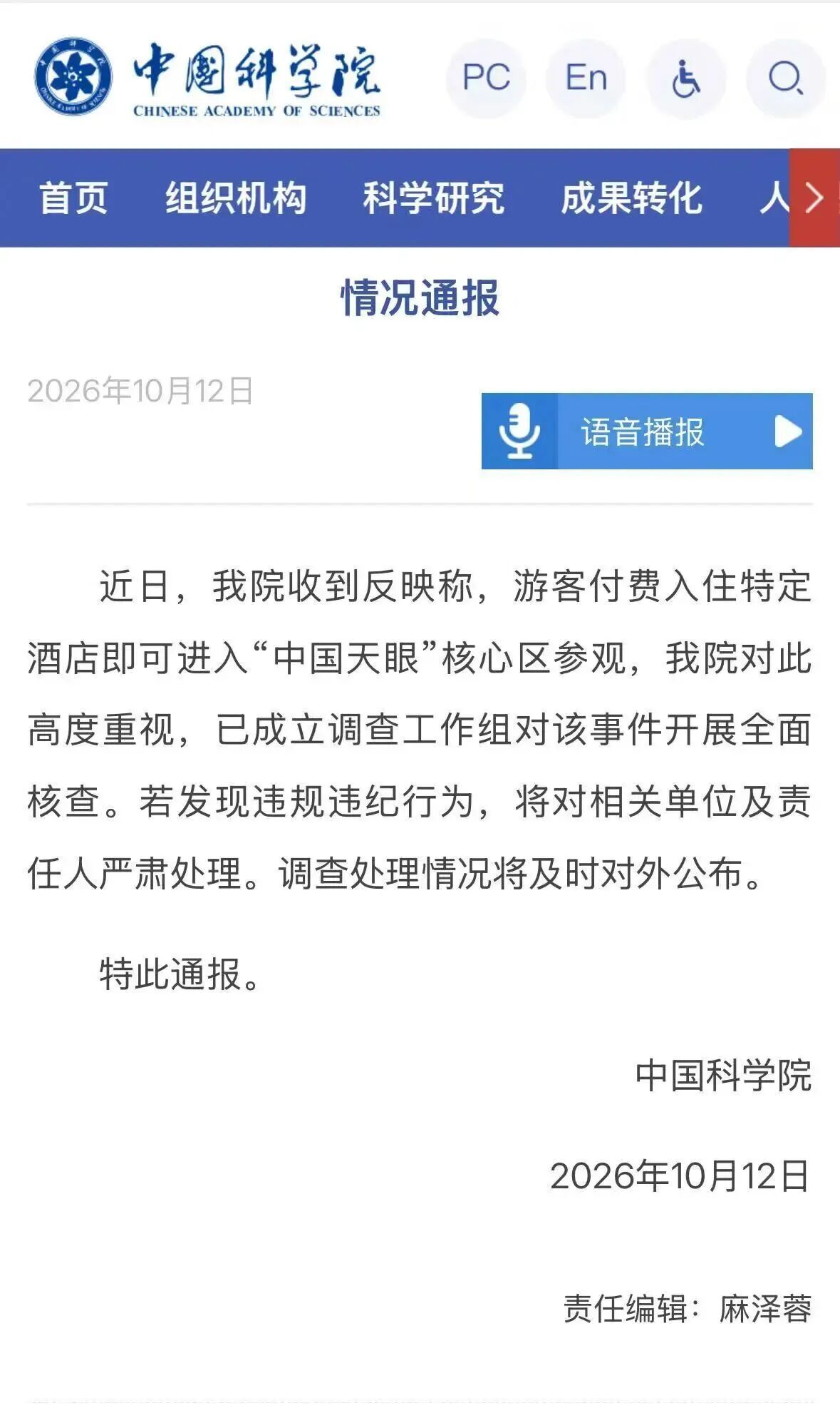 The Chinese Academy of Sciences' notice announcing an investigation into paid access to the FAST core zone. Photo: @红星新闻